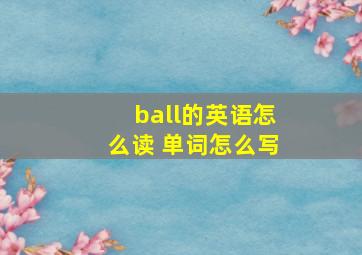 ball的英语怎么读 单词怎么写